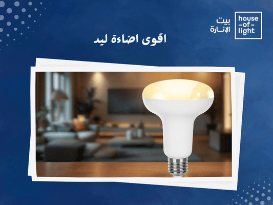 اكتشف اقوى اضاءة ليد في عالم الاضاءات الحديثه