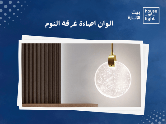 الوان اضاءة غرفة النوم – اصنع أجواءك الخاصة مع بيت الإنارة
