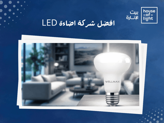 اكتشف افضل شركة اضاءة LED في الكويت | دليلك الشامل من بيت الانارة