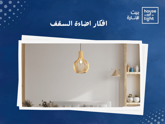 أفكار إضاءة السقف | تصميمات مبتكرة لإضاءة منزلية رائعة